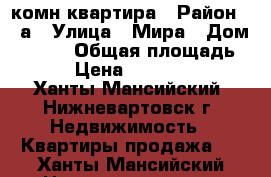 2 комн квартира › Район ­ 7а › Улица ­ Мира › Дом ­ 31/1 › Общая площадь ­ 53 › Цена ­ 3 220 000 - Ханты-Мансийский, Нижневартовск г. Недвижимость » Квартиры продажа   . Ханты-Мансийский,Нижневартовск г.